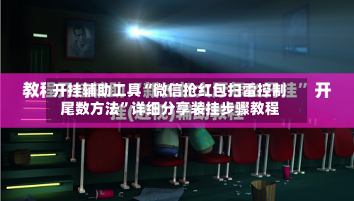 开挂辅助工具“微信抢红包扫雷控制尾数方法	”详细分享装挂步骤教程-第2张图片