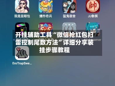 开挂辅助工具“微信抢红包扫雷控制尾数方法”详细分享装挂步骤教程