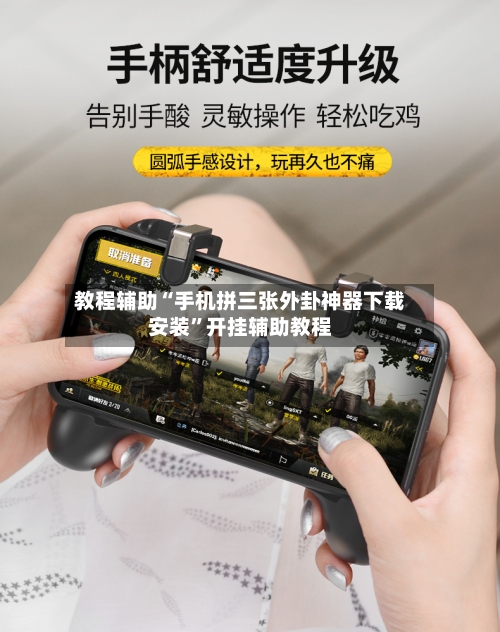 教程辅助“手机拼三张外卦神器下载安装”开挂辅助教程-第3张图片