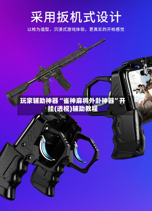 玩家辅助神器“雀神麻将外卦神器	”开挂(透视)辅助教程-第2张图片