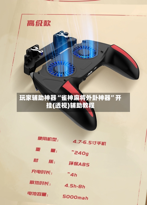 玩家辅助神器“雀神麻将外卦神器”开挂(透视)辅助教程-第3张图片