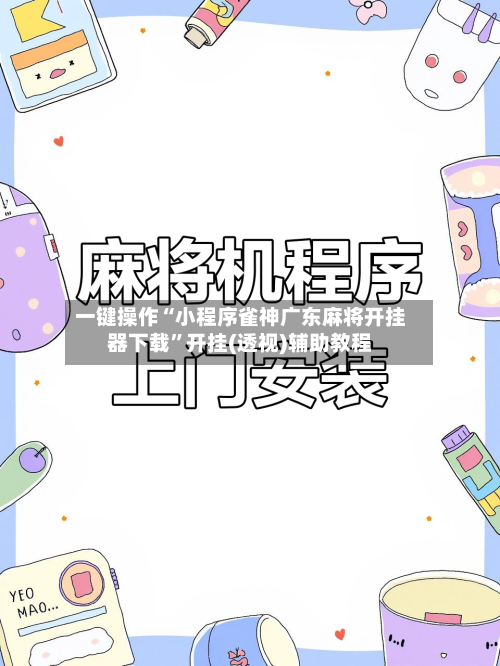 一键操作“小程序雀神广东麻将开挂器下载”开挂(透视)辅助教程-第2张图片