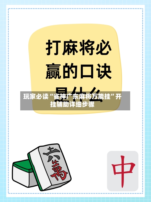 玩家必读“雀神广东麻将万能挂”开挂辅助详细步骤-第2张图片