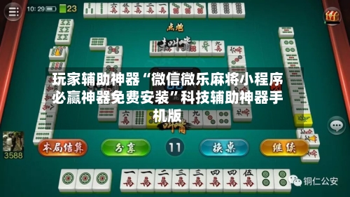 玩家辅助神器“微信微乐麻将小程序必赢神器免费安装”科技辅助神器手机版-第3张图片