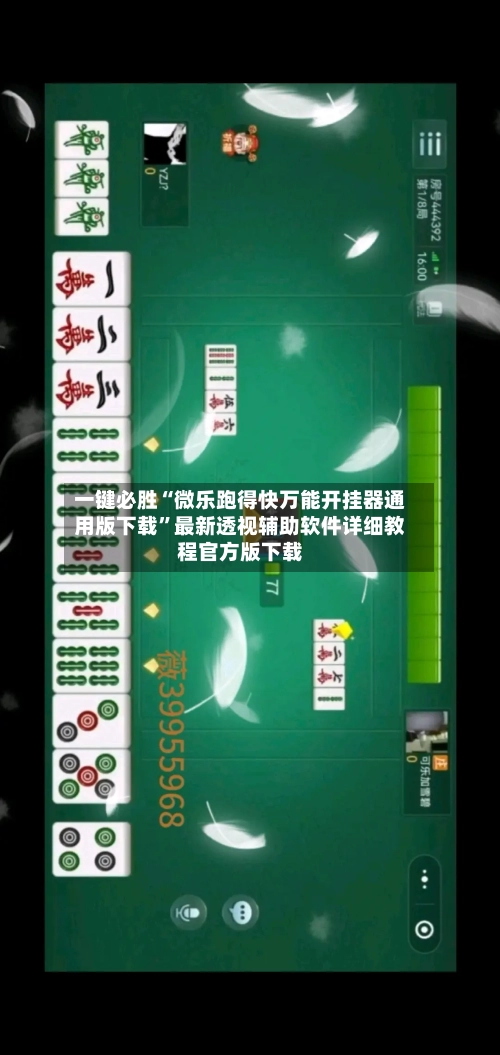 一键必胜“微乐跑得快万能开挂器通用版下载”最新透视辅助软件详细教程官方版下载-第2张图片