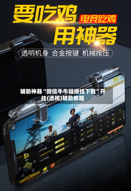 辅助神器“微信牛牛链接挂下载”开挂(透视)辅助教程