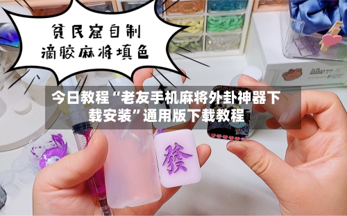 今日教程“老友手机麻将外卦神器下载安装	”通用版下载教程-第2张图片