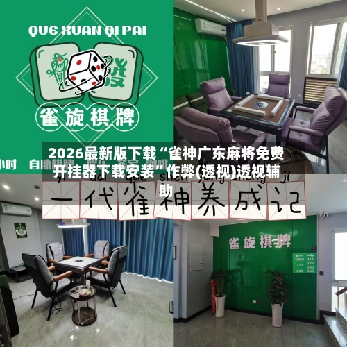 2026最新版下载“雀神广东麻将免费开挂器下载安装	”作弊(透视)透视辅助-第2张图片