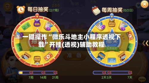 一键操作“微乐斗地主小程序透视下载”开挂(透视)辅助教程-第2张图片