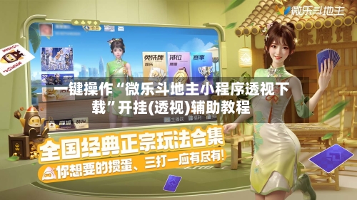 一键操作“微乐斗地主小程序透视下载”开挂(透视)辅助教程