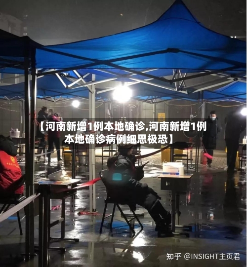 【河南新增1例本地确诊,河南新增1例本地确诊病例细思极恐】-第3张图片
