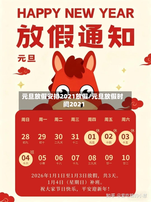 元旦放假安排2021放假/元旦放假时间2021
