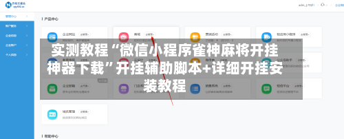 实测教程“微信小程序雀神麻将开挂神器下载”开挂辅助脚本+详细开挂安装教程