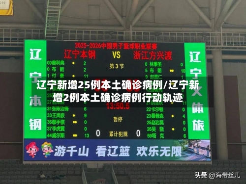 辽宁新增25例本土确诊病例/辽宁新增2例本土确诊病例行动轨迹