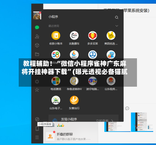 教程辅助！“微信小程序雀神广东麻将开挂神器下载”(曝光透视必备猫腻)