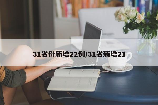 31省份新增22例/31省新增21