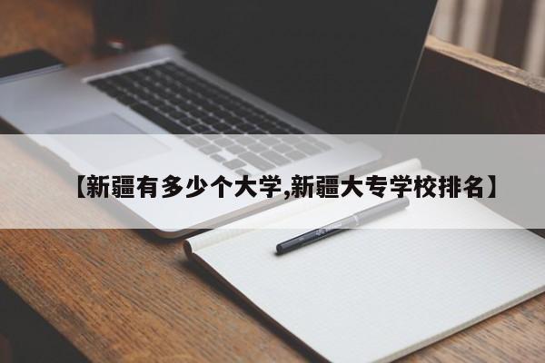 【新疆有多少个大学,新疆大专学校排名】