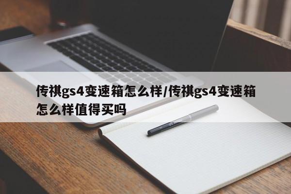 传祺gs4变速箱怎么样/传祺gs4变速箱怎么样值得买吗